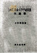 「古代」教会スラヴ語文法 3（1971 PDF版）