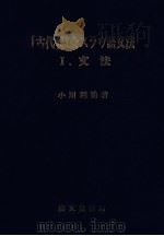 「古代」教会スラヴ語文法 1 1971.03 PDF电子版封面 小川利治著