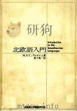 北欧語入門.O'C.ウォルシュ著（1990.12 PDF版）