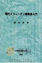 現代スウェーデン語発音入門（1995.03 PDF版）