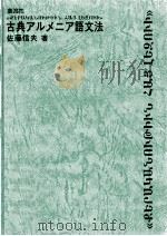 古典アルメニア語文法（1995.02 PDF版）