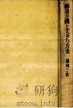 構造主義と文学の方法 1980.10 PDF电子版封面 稲田三吉著