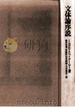 文体論序説（1978.04 PDF版）