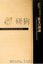 散文の理論（1971.06 PDF版）