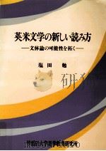 英米文学の新しい読み方:文体論の可能性を拓く（1991.03 PDF版）