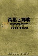 萬葉と郷歌:日韓上代歌謡表記法の比較研究（1991.09 PDF版）