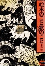 絵本のこと歌のこと（1974.12 PDF版）