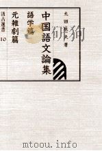 中国語文論集 1（1995.05 PDF版）
