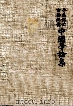 小尾博士古稀記念中國學論集（1983.10 PDF版）