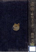 求索:中国文学語学（1993.01 PDF版）