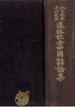 入矢教授小川教授退休記念中國文學語學論集（1974.10 PDF版）