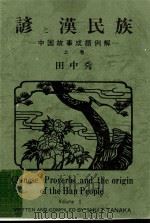 諺と漢民族:中国故事成語例解 1（1985 PDF版）