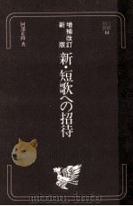 新·短歌への招待.増補改訂新版（1979.06 PDF版）