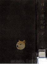 日本傳説研究.限定復刻版 2 1978.06 PDF电子版封面 藤澤衞彦著
