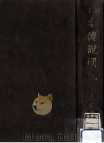 日本傳説研究.限定復刻版 6 1978.08 PDF电子版封面 藤澤衞彦著
