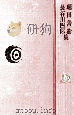 堀田善衛·長谷川四郎集（1977.06 PDF版）