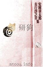 安岡章太郎·吉行淳之介集（1976.10 PDF版）