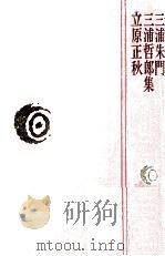 三浦朱門·三浦哲郎·立原正秋集（1978.11 PDF版）