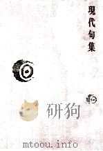 現代句集（1979.10 PDF版）