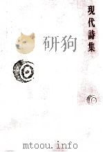 現代詩集（1981.12 PDF版）