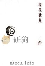 現代歌集（1979.10 PDF版）