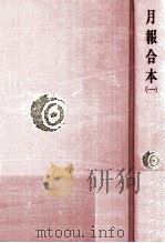 月報合本 1（1979.10 PDF版）