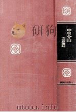 中里介山（1969.01 PDF版）