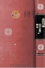 長谷川伸（1969.11 PDF版）