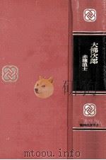 大仏次郎（1967.11 PDF版）