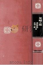 尾崎士郎（1969.05 PDF版）