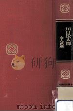 川口松太郎（1969.03 PDF版）