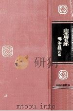 山本周五郎（1968.10 PDF版）