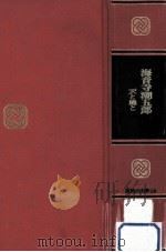 海音寺潮五郎（1969.11 PDF版）