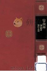 山手樹一郎（1967.12 PDF版）