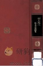 村上元三（1968.05 PDF版）