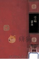 水上勉（1969.06 PDF版）