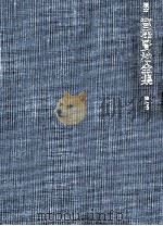 校本宮澤賢治全集 7（1973.05 PDF版）