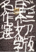 野菊の墓（1965.12 PDF版）