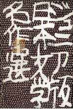 次郎物語 4（1966.04 PDF版）