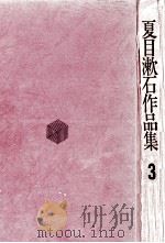 夏目漱石作品集 3（1971.04 PDF版）