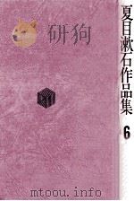 夏目漱石作品集 6 1971.04 PDF电子版封面 夏目漱石著