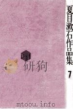 夏目漱石作品集 7（1971.04 PDF版）