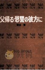 父帰る.恩讐の彼方に.[ティーン·エイジ向]（1966.04 PDF版）