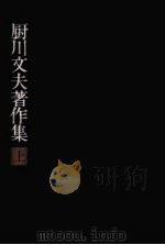 厨川文夫著作集 1   1981.02  PDF电子版封面    安東伸介 [ほか] 編 
