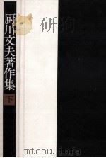 厨川文夫著作集 2（1981.02 PDF版）