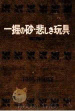 一握の砂.悲しき玩具.[ティーン·エイジ向]   1969.07  PDF电子版封面    石川啄木著 