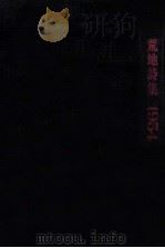 荒地詩集 1954（1976.08 PDF版）