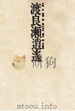 渡良瀬逍遥（1977.06 PDF版）
