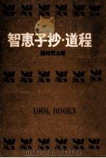 智恵子抄.道程.[ティーン·エイジ向]（1968.10 PDF版）