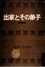 出家とその弟子.[ティーン·エイジ向]（1967.03 PDF版）